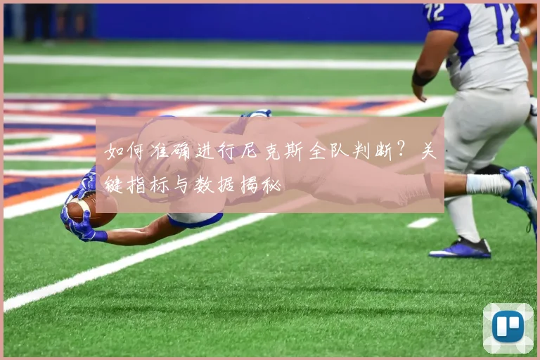 如何准确进行尼克斯全队判断？关键指标与数据揭秘