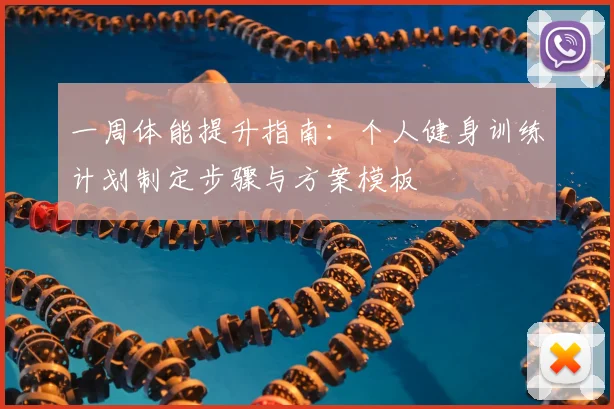 一周体能提升指南：个人健身训练计划制定步骤与方案模板