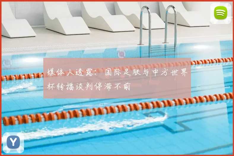 媒体人透露：国际足联与中方世界杯转播谈判停滞不前