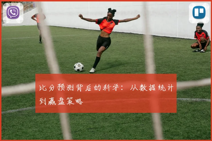 比分预测背后的科学：从数据统计到赢盘策略