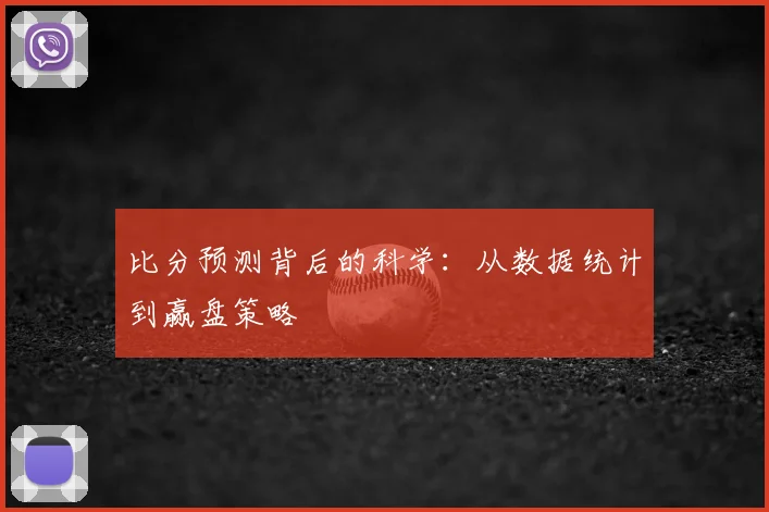比分预测背后的科学：从数据统计到赢盘策略