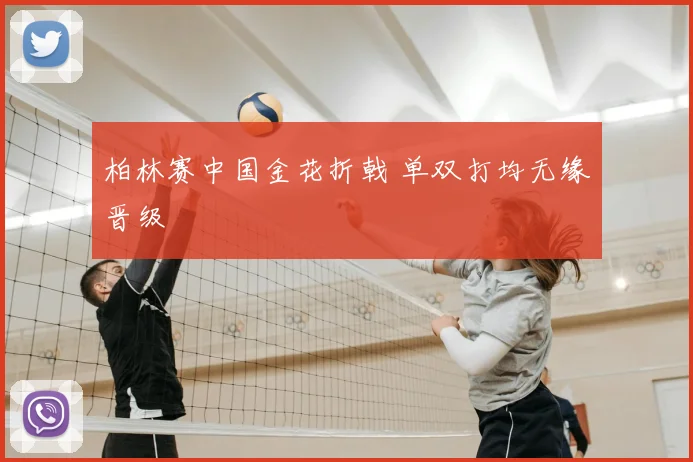 柏林赛中国金花折戟 单双打均无缘晋级
