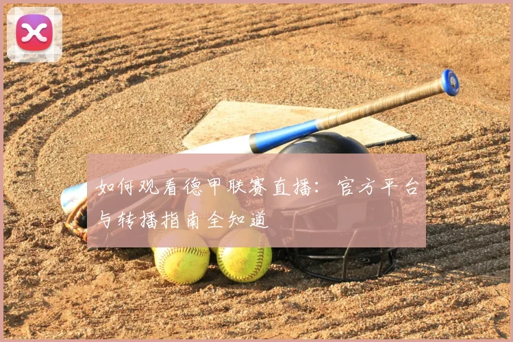 如何观看德甲联赛直播：官方平台与转播指南全知道